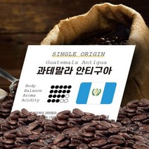 과테말라 안티구아 1kg 원두커피, 상세페이지 참조, 상세페이지 참조