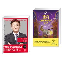 2023 박문각 공인중개사 최성진 최종요약서 2차 부동산공법 + 이토록 공부가 재미있어지는 순간 (전2권)
