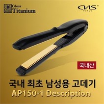 CNS 월드전자 국내생산 그로스티타늄 짧은머리용 남자온오프매직기 고데기, 매직기/남자고데기