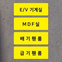 공장 기계 전기실 안내판 포맥스 EPS TPS PS 표지판, 레드_MDF실