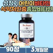 성장기 어린이 씹어먹는 맛있는 종합비타민 츄어블 키즈 초등학생 유치원생 하루한알 비티민 간식 비타민 엽산 철분 나이아신 비타민B군 포도향 딸기향 오렌지향 골라먹는 재미