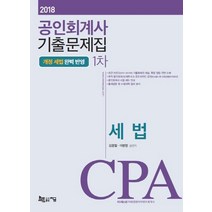 CPA 세법 기출문제집(공인회계사 1차)(2018):개정 세법의 완벽 반영, 지금