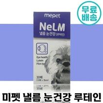 빠른 배송 미펫 낼름 눈 건강 필름 영양제 30매 루테인 비타민 눈꼽 시력 안구 강아지 반려 애완 견 노견 눈물 샘 자국 필름 식 간편 동물 미팻 넬름 넬룸 낼룸 루데인 루태인