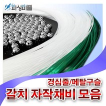 피싱피플 갈치채비 제작용 모음 칼치 메탈구슬 갈치목줄 경심줄, 자작용 갈치채비-모음, 어대장 경심줄-기둥줄(100M)
