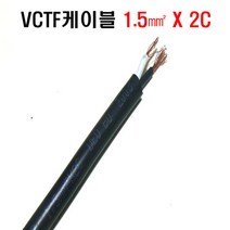 VCTF케이블(1.0mmx2c) 접지케이블 2c전선 연선케이블 충진형케이블 1.0sq전선 전기선1.0mm 전기코드선 충진형VCTF, VCTF케이블1.0mm(2C)