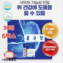 종근당 헬리코박터 균 위건강 위점막 케어 효능 엔 에좋은 영양제 스페인 감초 뿌리 추출물 글라브리딘 dgl 식약청 인증 식약처 인정 만성 위 속 소화 헤리코박터 헬리고박터 30정, 30정x6박스