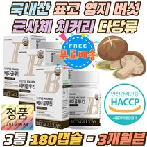 표고 영지 버섯 균사체 치커리 글루코스 건조효모 정 국내산 베타글루칸 30% 효모 버섯 곡류 세포벽 다당류 국산 베타글루칸분말 88% 유산균 배양건조물 산화아연 30대 40대 여성