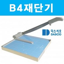 PGM*^몰B4 재단기 제단기 종이 목공 컷팅기 사무기기 오피스용품 문서 문서제 일반 필름 종이제 합판 명함 수동 사진^^췤pgm, a^^옵션없슴