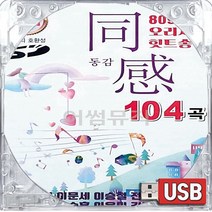 USB 국내앨범 오리지날 8090 대표 히트곡송 동감 1집 김건모 장동건 박기영 박효신 조장혁 윤상 이승철 김범수 임재범 임창정