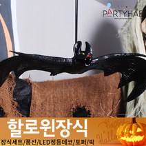 (주)파티해 할로윈 장식2 D-G - 월데코 종이등 데코 행잉 호박 LED 거미줄, E20_리얼박쥐모형