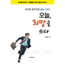 오늘 희망을 쓰다:리더를 꿈꾸려면 꿈을 그려라, 마이스터