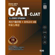 [밀크북] 시대고시기획 - 2022 All-New CATㆍCJAT CJ그룹 인적성검사 최신기출유형 + 모의고사 4회 + 무료C