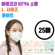 아이코코 KF94 새부리형 마스크 소형 화이트 (L 사이즈) 25매 국내생산 (8~13세용), 25매 화이트 개별포장 (8~13세 초등학생용)
