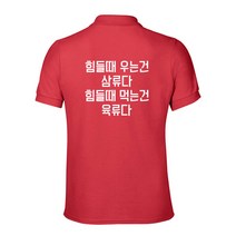 고기집 유니폼 카라티셔츠 (긴팔가능) 힘들때 우는건 삼류다 힘들때 먹는건 육류다
