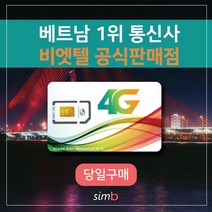 => 빅세일 <= 비나폰 무제한 베트남유심 비엣텔 [자동개통] 1일4GB 여행 출장 하노이 호치민 다낭 나트랑 푸꾸옥 유심, 비나폰 6일 매일4기가+통화+틱톡무제한