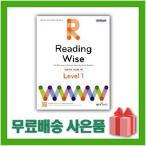 [선물] 신사고 Reading Wise 리딩 와이즈 레벨 1