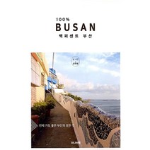 [48-2-3][중고-상] 백퍼센트 부산, 하나의책