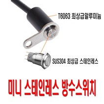 락모터스 오토바이 스테인레스 미니 방수 LED 스위치 푸쉬 푸쉬락 온오프 크롬스위치 바이크용, 미니스테인레스스위치(푸쉬2P)