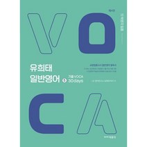 하나북스퀘어 박문각 임용 기출 VOCA 30days 교원임용고시 일반영어 필독서 유희태 일반영어 시리즈 5