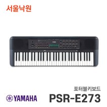 (당일발송)(사은품) 야마하키보드 PSR-E273 / 서울낙원, 정품 어댑터, 전용보면대 증정