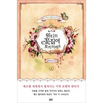 웬디의 꽃집에 오지 마세요 1:김지서 장편소설, 디앤씨북스, 김지서 저