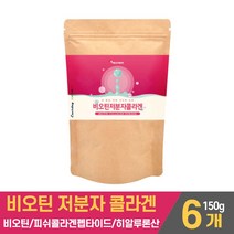 비오틴 저분자 피쉬 콜라겐 분말 가루 바이오틴 1000ug BIOTIN COLLAGEN 석류 저분자어류 생선 콜라갠 먹는 히알루론산 하이루론산 히야루론산 l아르지닌 파우더 먹는법, 6개, 150g