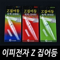 [싸가지피싱] 이피 Z 집어등 방파제 갈치 풀치 볼락 호래기 원투 생활 낚시채비, Z 집어등 오색 점멸