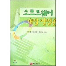 소프트웨어 개발 방법론, 웅보출판사, 서보환 등저