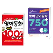 (서점추천) 영어동화 100편: 명작동화 + ETS 토익 단기공략 750+ (LC+RC) (전2권), 이지스에듀 이지스퍼블리싱