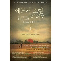 에드거 소텔 이야기 1, 랜덤하우스코리아, 데이비드 로블레스키