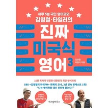 김영철·타일러의 진짜 미국식 영어 3 : 하루 5분 국민 영어과외, 위즈덤하우스, 김영철 타일러의 진짜 미국식 영어