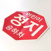 디와이텍플러스 어린이보호차량 스티커, 정지표시장시(스티커), 1매