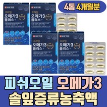 피쉬오일 오메가3 혈중중성지질개선 솔잎증류농축액 여성 고용량 고함량 여자 피시오일 남성 어린이 키즈 초등학생 중학생 알작은 청소년 임신 지방산 작은 함량 하루권장량 하루섭취량