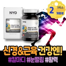 손 왼쪽눈밑떨림 권장량 근육긴장 안면경련 떨림 할아버지 홈쇼핑 근육신경 아세틸콜린 눈떨림영양제 엄마 신경유지 마그네슘많은음식 손떨림 MAGNESIUM 왼쪽 팔떨림 80대