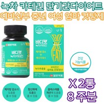 예신 일양약품 카테킨 단기간 두달 2달 다이어트 감량 녹차 추출물 비타민 C 판토텐산 셀렌 해조 칼슘 보이차 레몬밤 5키로 10KG 감량 단기간 살빼기 컷팅제 산후 아내 와이프 선물