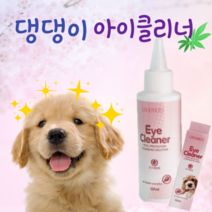 강아지 눈물 눈물자국 백내장 안약 세정제
