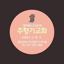 업로드스토어 교회 전도용 심플 컬러 원형 스티커 (500장), 원형1번