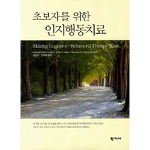 초보자를 위한 인지행동치료, 학지사, Deborah Roth Ledley,Brian P. Marx,Richard G. Heimberg 공저/김정모,전미애 공역