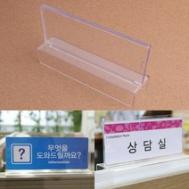 아크릴 파티션 명패 이름표 양면 꽂이 안내 쇼케이스, 6. (대-65mm)