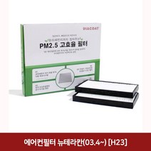 에어컨필터 뉴테라칸(03 4~) (H23) 현대차에어컨필터/차량용에어컨필터/에어필터/불스원에어컨필터/차량용헤파필터/차량용항균필터/차량용공기청정기, 단일 모델명/품번
