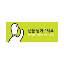 문을닫아주세요 안내판 표지판 close doorm O 90OZ28, 본 상품 선택하기