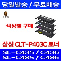 로켓와우토너 삼성 CLT-C403S 색상별구매 SL-C486W C486FW C436W C486 SL-C436 팩스기 출력 카트리지 프린터기 복사기 SLC486W SLC436W 호환, 1개입, CLT-C403S 파랑색 호환 토너