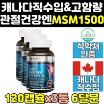 식약처 인증 인정 캐나다 msm msn 엠에스엠 1500 3통 캐나다산 에에스엠 케나다 영양제 프리미엄 골드 파워 관절엔 킹 조인트케어 100 고함량 식이유황 플러스 제품 홈쇼핑