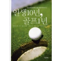 인생10년 골프1년, 징검다리, 장복덕 저