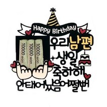 여신케이크토퍼 남편 생일파티 선물 케이크토퍼, 혼합색상, 3개