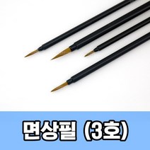 면상필 3호 ( 서예붓 세필붓 서예 미술 준비물 용품