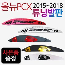 PCX로고발판 PCX크롬발판 PCX텐덤스텝 PCX튜닝발판 PCX스텝발판 구형PCX발판 올뉴PCX발판 PCX튜닝용품 PCX파츠 PCX부품 PCX부속 PCX드레스업 PCX튜닝스텝 발판, 쿠/올뉴PCX화이트크롬+H키링+PCX다크엠, 레드