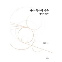 파라-독사의 사유:장자와 철학, 이정우 저, 그린비