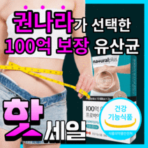 내츄럴플러스 100억 보장 유산균 장까지 살아가는 프로바이오틱스 장용성 유신균 유산군 쾌변 배변활동 직빵 장 건강 애시도필러스 rgg lgg 식약처 인증 라풀굿케이스, 150캡슐(5개월)