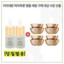 GE7 히아루론앰플 2개 구매시 자음생 아이크림 5ml x4개 (총 20ml)(신형), 1개